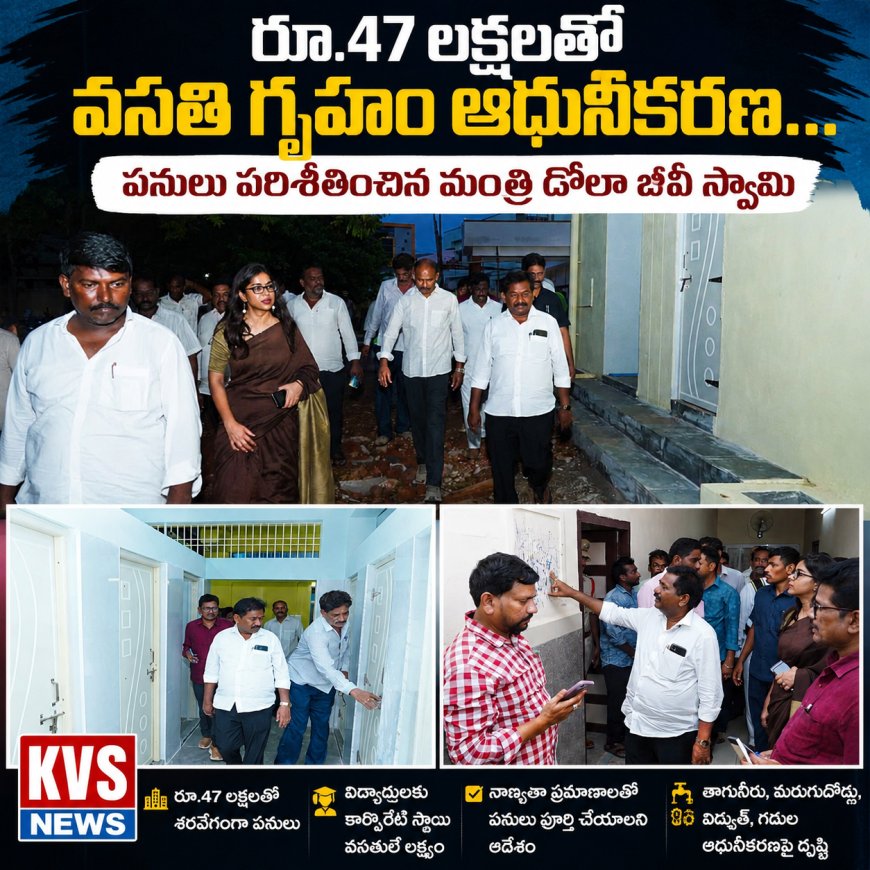 తాగునీరు, మరుగుదొడ్లు, విద్యుత్, గదుల ఆధునీకరణపై ప్రత్యేక దృష్టి