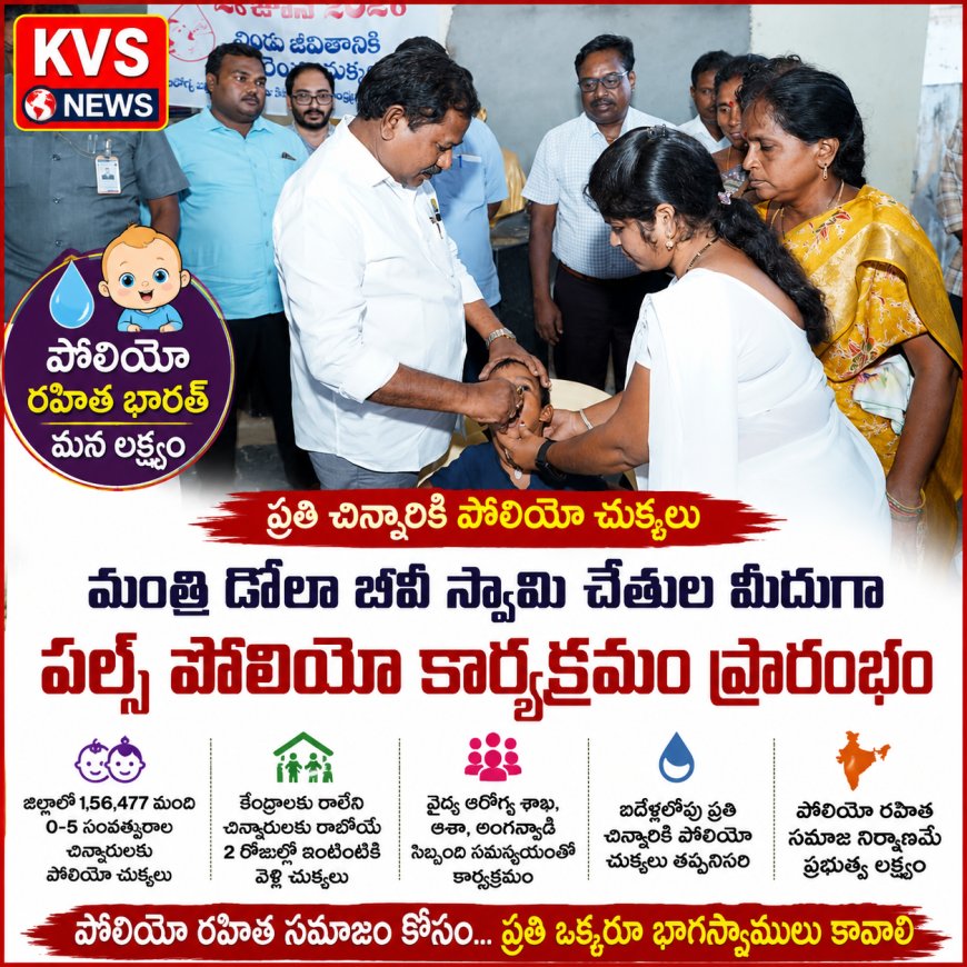 పోలియో రహిత భారత నిర్మాణమే ప్రభుత్వ లక్ష్యం..మంత్రి డోలా బీవీ స్వామి