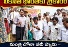 వికసిత్ భారత్ – జి రామ్ జి పథకం ప్రారంభం వావిలేటిపాడులో మంత్రి డోలా బీవీ స్వామి జిల్లా కలెక్టర్ పి. రాజాబాబుతో కలిసి ప్రారంభం