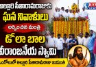 "అల్లూరి సీతారామరాజు త్యాగం చరిత్ర కాదు... ప్రతి భారతీయుడికి స్ఫూర్తి...మంత్రి స్వామి