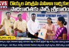 రొయ్యల పరిశ్రమ మహిళా కార్మికుల సాధికారతకు సార్డ్స్ శ్రీకారం"