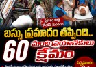 *పొలాల్లోకి ఒరిగిన బస్సు.. తృటిలో తప్పిన ఘోర ప్రమాదం!"* *"60 మంది ప్రయాణికులు సురక్షితం – కొండపి సమీపంలో ఘటన"*