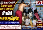 శనివారం 1008 బిందెలతో సీతారాముల మూలవిరాట్టుకు మహా జలాభిషేకం