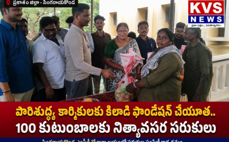 పారిశుద్ధ్య కార్మికులకు కిలాడి ఫౌండేషన్ ఆధ్వర్యంలో నిత్యావసర సరుకుల పంపిణీ