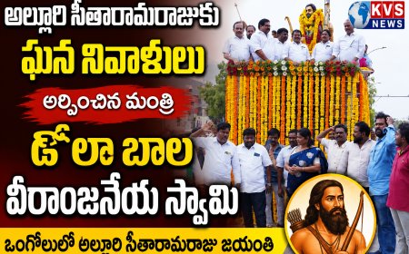 "అల్లూరి సీతారామరాజు త్యాగం చరిత్ర కాదు... ప్రతి భారతీయుడికి స్ఫూర్తి...మంత్రి స్వామి
