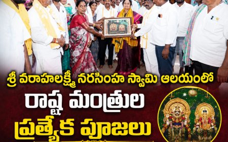 శ్రీ వరాహలక్ష్మీ నరసింహ స్వామిని దర్శించుకున్న రాష్ట్ర మంత్రులు సవిత, డోలా బీవీ స్వామి