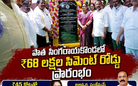 పాత సింగరాయకొండలో రూ.68 లక్షల సిమెంట్ రోడ్డుకు ప్రారంభోత్సవం రూ.12 లక్షల మంచినీటి పైపులైన్‌కు శంకుస్థాపన – రూ.45 కోట్ల బీసీ రెసిడెన్షియల్ స్కూల్ మంజూరు: మంత్రి సవిత