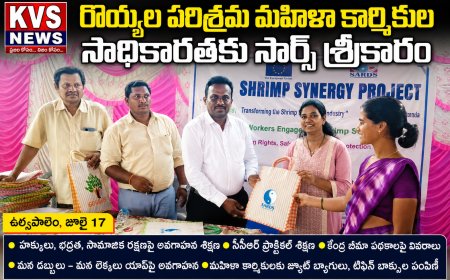 రొయ్యల పరిశ్రమ మహిళా కార్మికుల సాధికారతకు సార్డ్స్ శ్రీకారం"