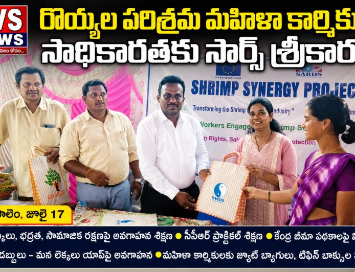 రొయ్యల పరిశ్రమ మహిళా కార్మికుల సాధికారతకు సార్డ్స్ శ్రీకారం"