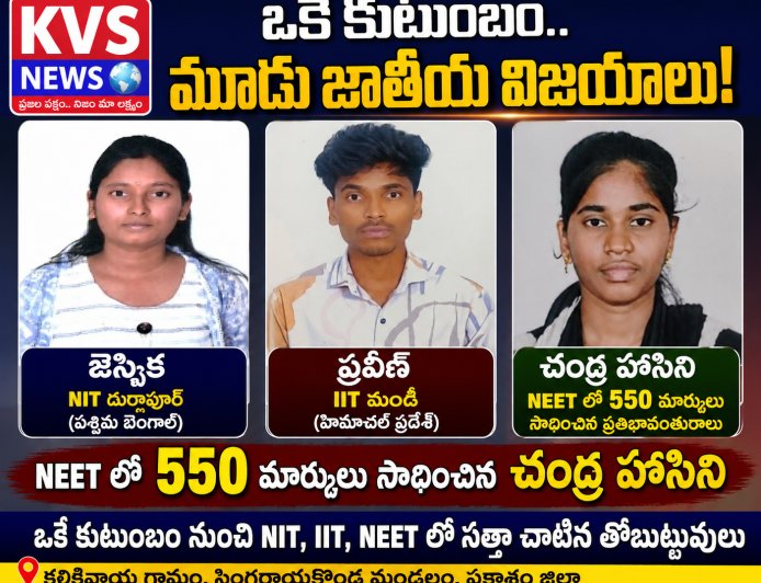 ఒకే ఇంటి నుంచి నీట్, ఐఐటీ, ఎన్‌ఐటీ విజయాలు...కలలను  నిజం చేసిన కలికివాయి విద్యార్థులు