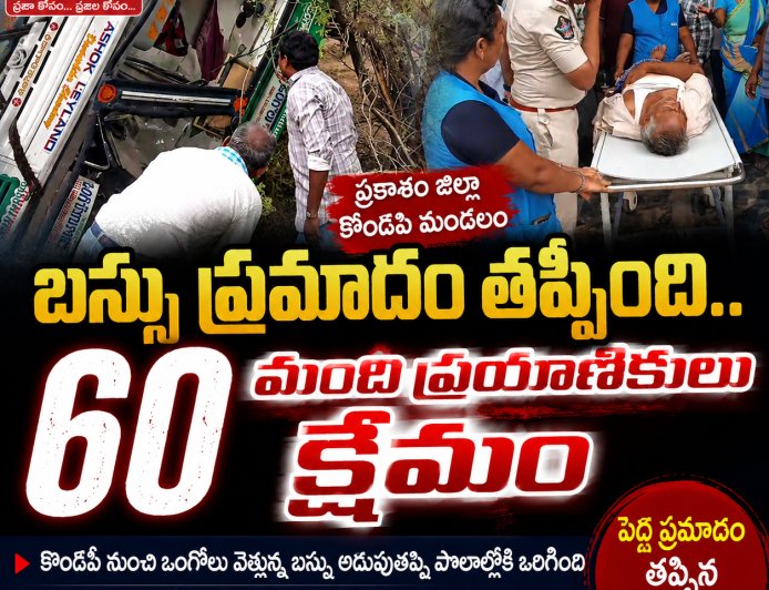 *పొలాల్లోకి ఒరిగిన బస్సు.. తృటిలో తప్పిన ఘోర ప్రమాదం!"* *"60 మంది ప్రయాణికులు సురక్షితం – కొండపి సమీపంలో ఘటన"*
