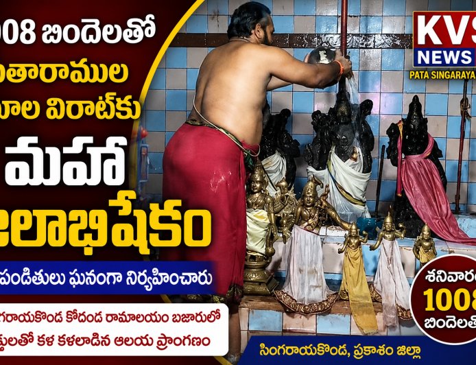 శనివారం 1008 బిందెలతో సీతారాముల మూలవిరాట్టుకు మహా జలాభిషేకం