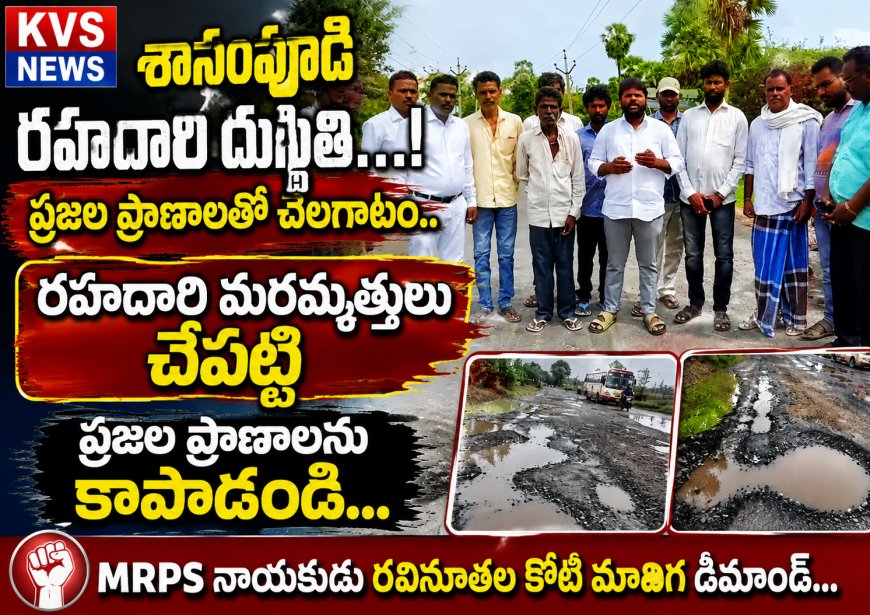 🚨 రోడ్డు కాదు... ప్రమాదాల బాట! శానంపూడి ప్రజల ఆవేదన