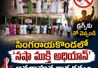 డ్రగ్స్ రహిత భారత్ నిర్మాణమే లక్ష్యం సింగరాయకొండలో ‘నషా ముక్తి అభియాన్’ అవగాహన కార్యక్రమం..