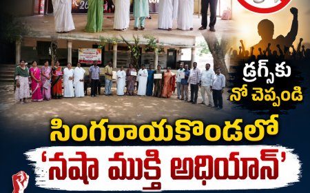 డ్రగ్స్ రహిత భారత్ నిర్మాణమే లక్ష్యం సింగరాయకొండలో ‘నషా ముక్తి అభియాన్’ అవగాహన కార్యక్రమం..