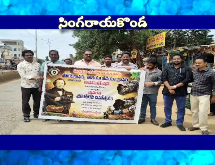 సింగరాయకొండ లో ఘనంగా  ప్రపంచ ఫోటోగ్రఫీ దినోత్సవం