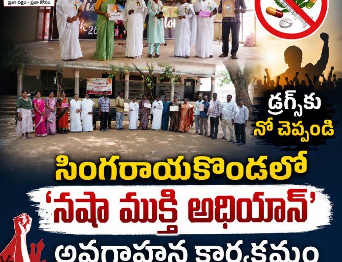 డ్రగ్స్ రహిత భారత్ నిర్మాణమే లక్ష్యం సింగరాయకొండలో ‘నషా ముక్తి అభియాన్’ అవగాహన కార్యక్రమం..