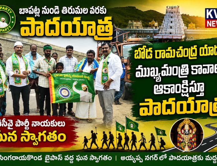 బాపట్ల జిల్లా నుండి తిరుమలకు పాద యాత్రగా బయలుదేరిన బీసీవై పార్టీ నాయకులకు స్వాగతం  పలికిన సింగరాయకొండ అభిమానులు..
