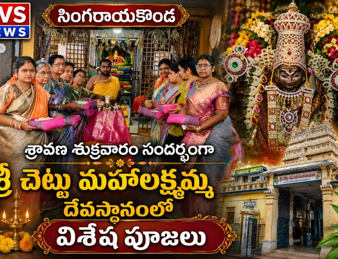 సింగరాయకొండ, శ్రీ చెట్టు మహాలక్షమ్మ దేవస్థానంలో శ్రావణ శుక్రవారం సందర్భంగా విశేష పూజలు...
