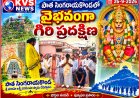 పాత సింగరాయకొండలో వైభవంగా గిరి ప్రదక్షిణ మహోత్సవం