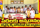 సింగరాయకొండలో ఆర్యవైశ్య కిడ్స్ అసోసియేషన్ చిన్నారులు చేపట్టిన ఈ అన్నదాన కార్యక్రమం సేవాభావానికి, మానవత్వానికి నిదర్శనంగా నిలిచింది.