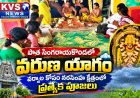 పాత సింగరాయకొండలో వరుణ యాగం | వర్షాల కోసం నరసింహ క్షేత్రంలో ప్రత్యేక పూజలు
