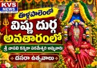 ఊళ్లపాలెంలో విష్ణు దుర్గ అవతారంలో దర్శనమిచ్చిన వాసవి కన్యకా పరమేశ్వరి అమ్మవారు..