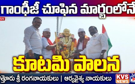 గాంధీజీ మార్గంలోనే కూటమి పాలన...ఆర్య వైశ్య నాయకులు కొత్తూరు శ్రీ రంగనాయకులు