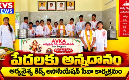 సింగరాయకొండలో ఆర్యవైశ్య కిడ్స్ అసోసియేషన్ చిన్నారులు చేపట్టిన ఈ అన్నదాన కార్యక్రమం సేవాభావానికి, మానవత్వానికి నిదర్శనంగా నిలిచింది.