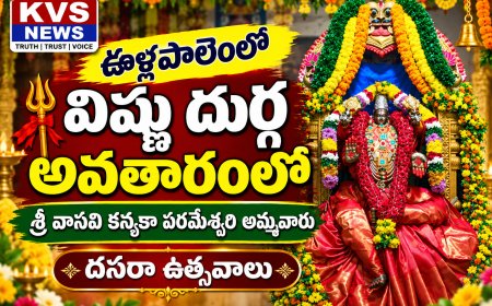 ఊళ్లపాలెంలో విష్ణు దుర్గ అవతారంలో దర్శనమిచ్చిన వాసవి కన్యకా పరమేశ్వరి అమ్మవారు..