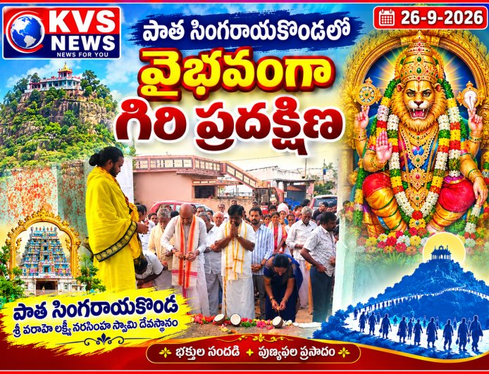 పాత సింగరాయకొండ లో వైభవంగా గిరి ప్రదక్షిణ కార్యక్రమం నిర్వహించారు..