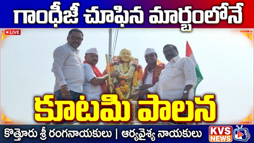 సత్యం, అహింస, శాంతి ప్రతీ ఒక్కరి జీవిత మార్గం కావాలి