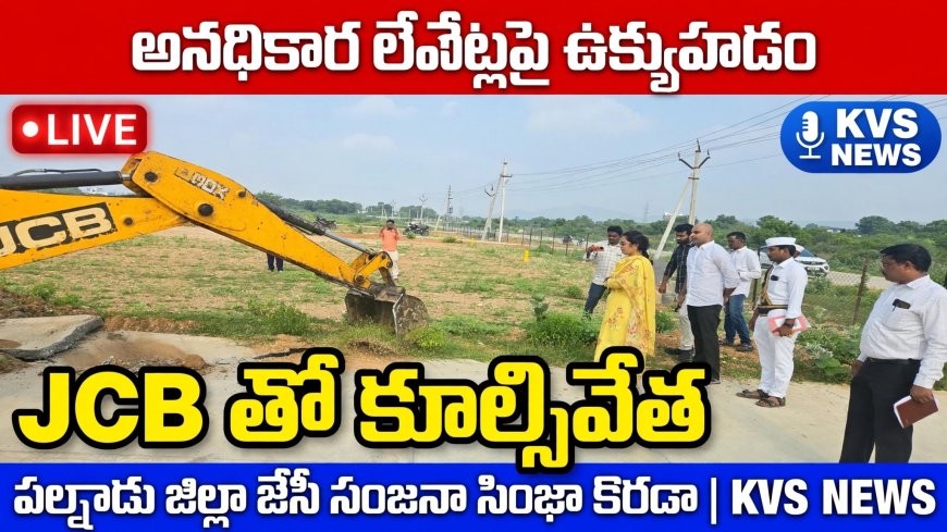 జెసిబి తో సరిహద్దు రాళ్లు,బోర్డులు  నేలమట్టం చేస్తున్న అధికారులు